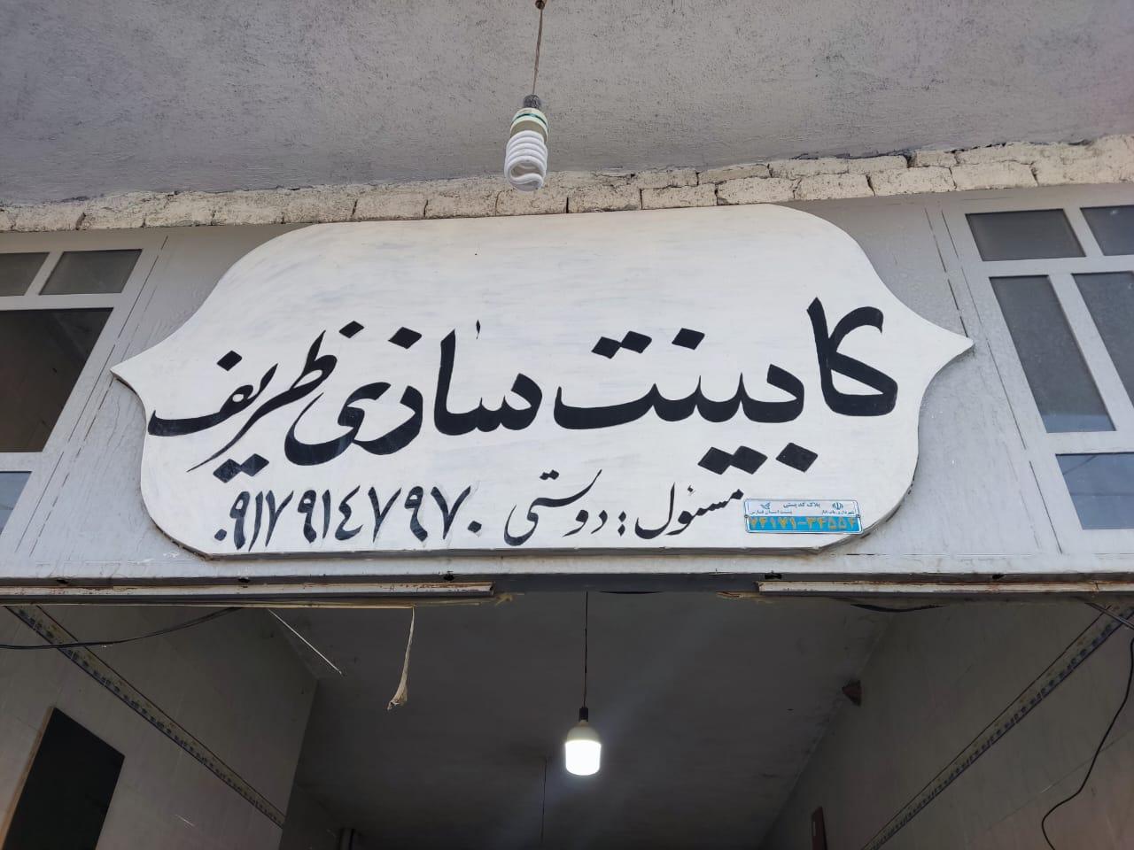 عکس کابینت سازی ظریف
