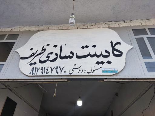 عکس کابینت سازی ظریف