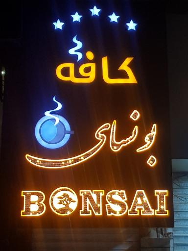 عکس کافه رستوران  بونسای