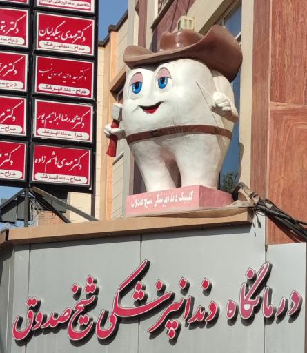عکس کلینیک دندانپزشکی شیخ صدوق