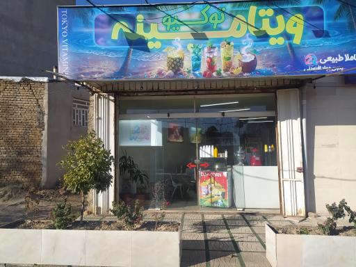 عکس آبمیوه و بستنی توکیو