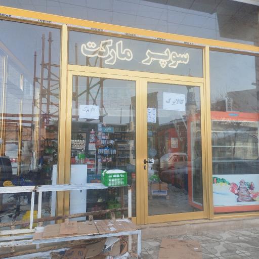عکس سوپرمارکت سید