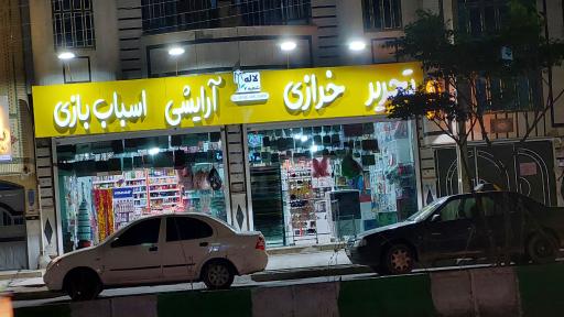 عکس تحریر و خرازی آرایشی لاله شعبه۲