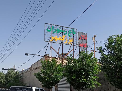 عکس باغ رستوران بزرگمهر 