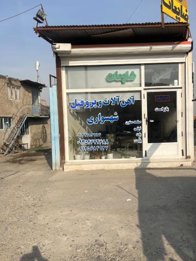 عکس آهن آلات و پروفیل شهسواری 