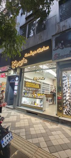 ساعت هوشمند مای واچ