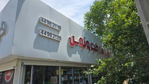 عکس سوپر مارکت ونوس