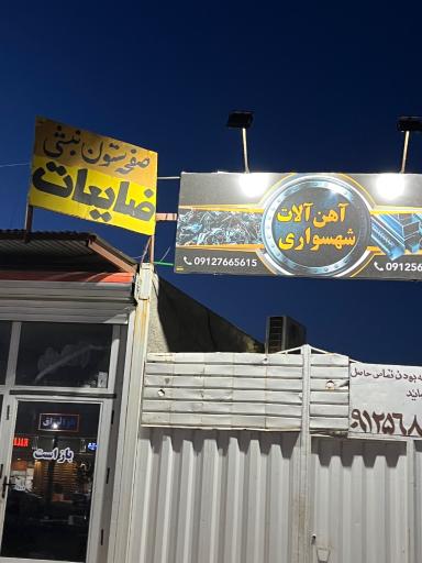 عکس آهن آلات و پروفیل شهسواری 