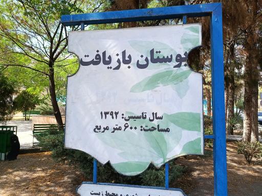 عکس بوستان بازیافت