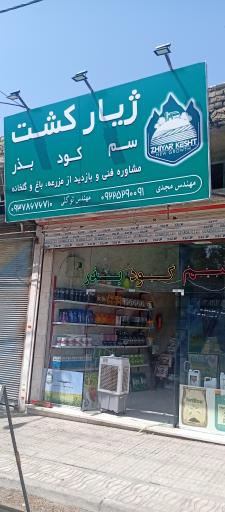 عکس فروشگاه کشاورزی ژیار کشت