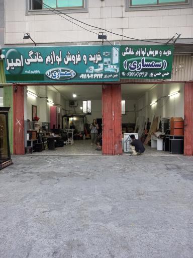 عکس سمساری امیر