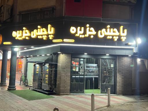 عکس پاچینی جزیره