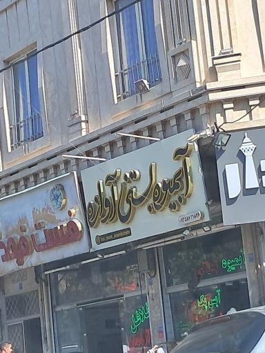 عکس آبمیوه و بستنی آوازه شهر