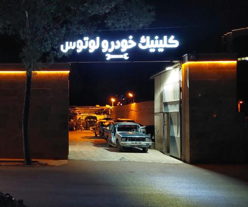 عکس کلینیک خودرو لوتوس