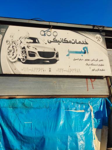 عکس مکانیکی اکبر