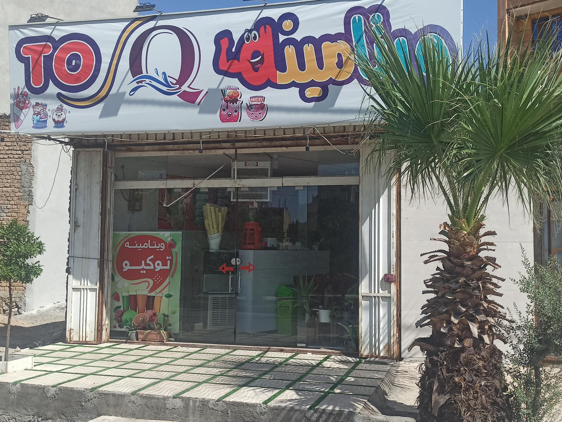 عکس آبمیوه و بستنی توکیو