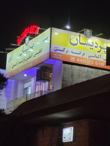 عکس آموزشگاه زبان پردیسان (شعبه صادقیه)