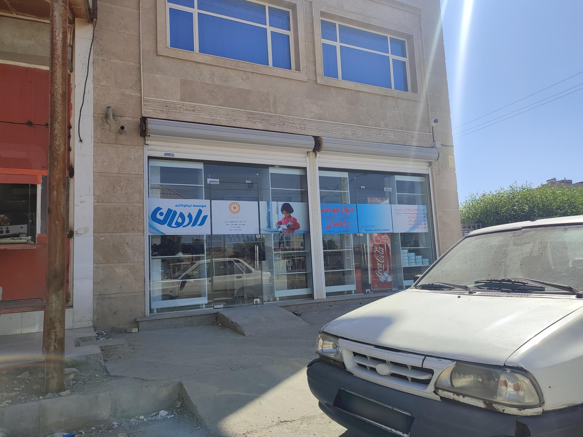 عکس موسسه نیکوکاری رادمان