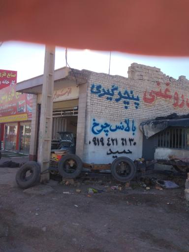 عکس اتوسرویس و آپاراتی حمید