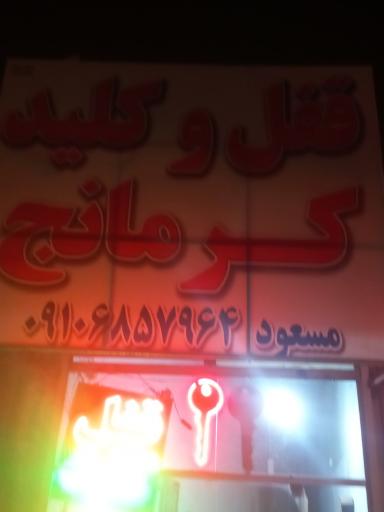 عکس قفل وکلید مسعود کرمانج شبانه روزی 