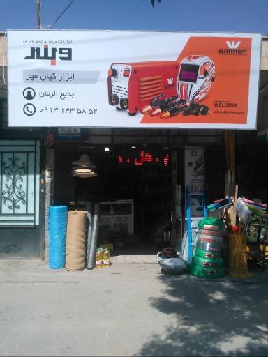 عکس ابزار کیان مهر