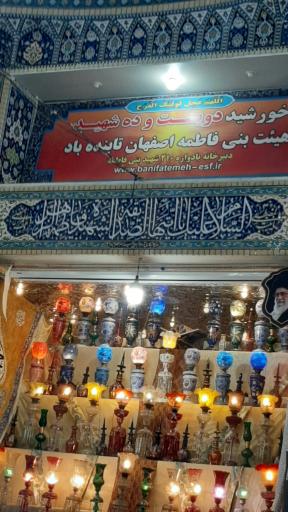 عکس حسینیه بنی فاطمه (س)