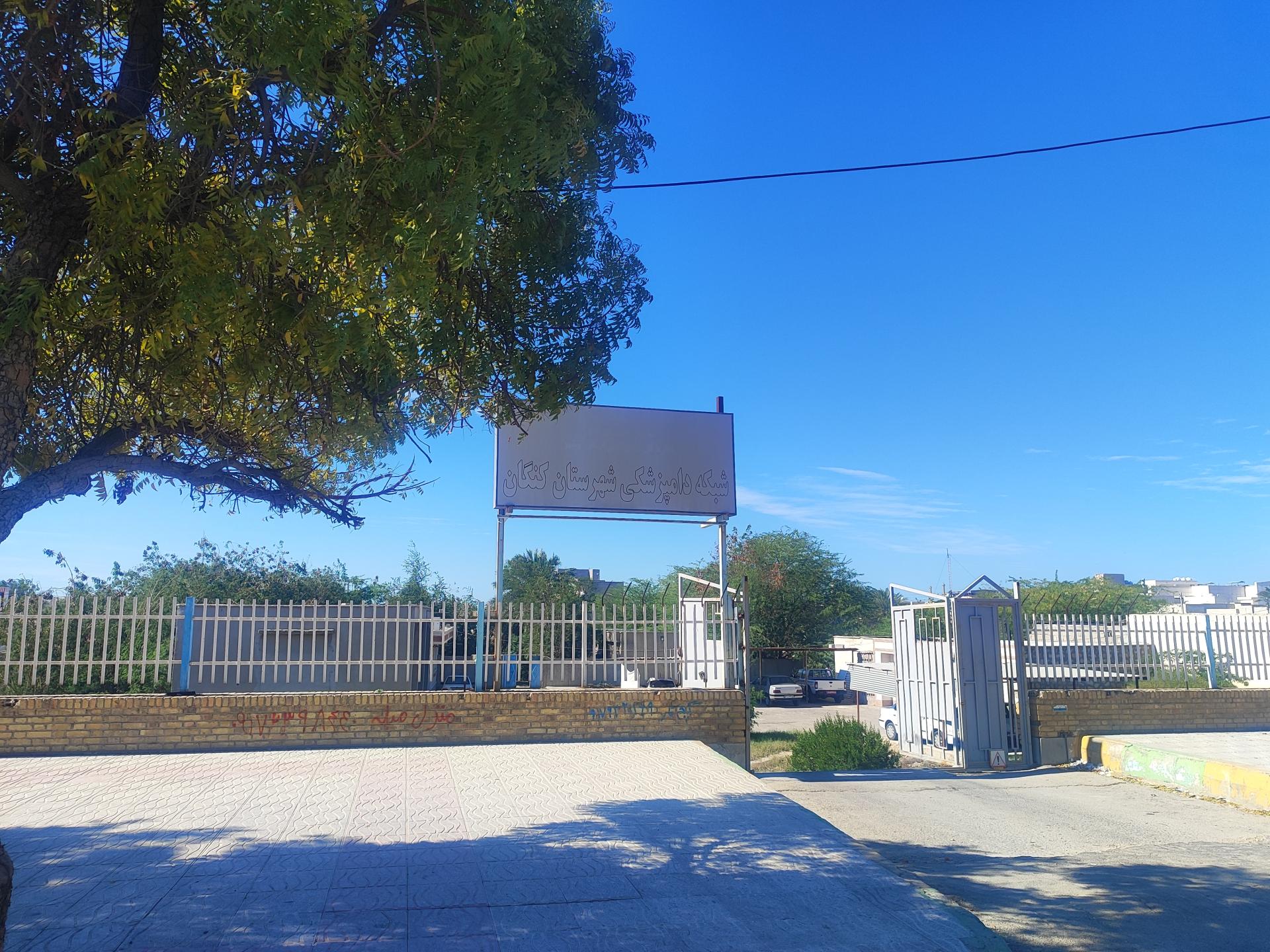 عکس شبکه دامپزشکی شهرستان بندر کنگان 