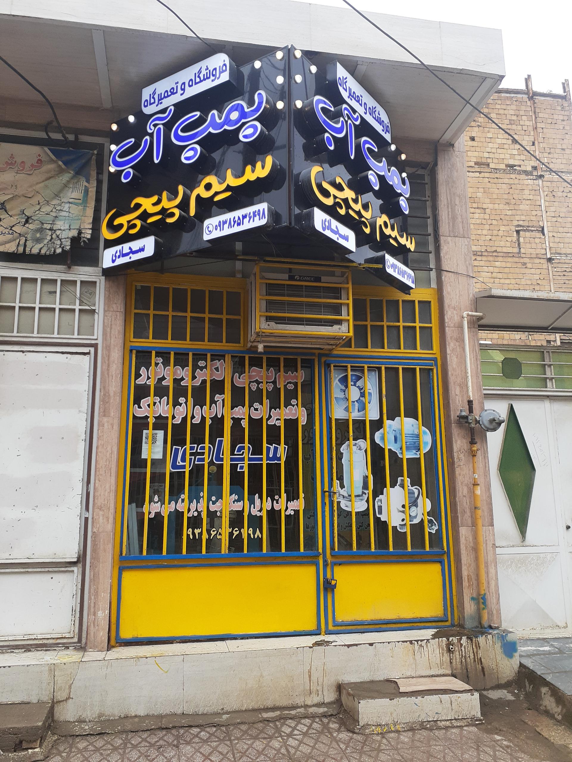 عکس سیم پیچی الکتروموتور و تعمیر پمپ آب سجادی