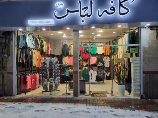 کافه لباس رضوی