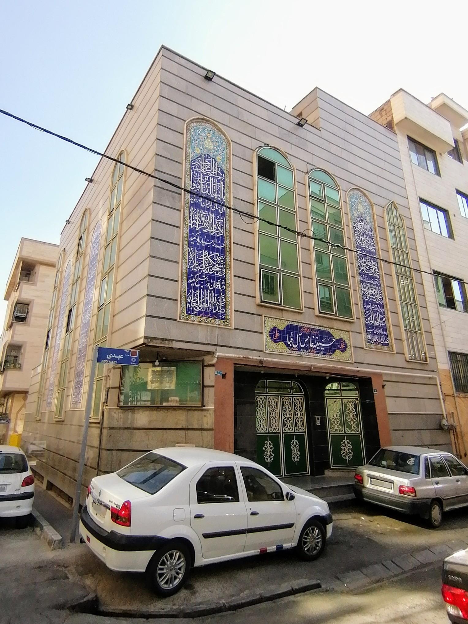 عکس حسینیه خامس آل عبا (ع)