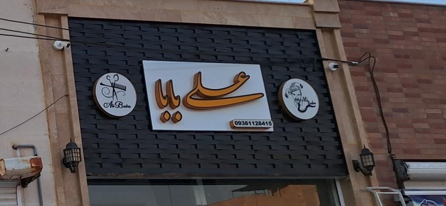 عکس پیرایش مردانه علی بابا