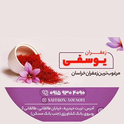 عکس زعفران یوسفی