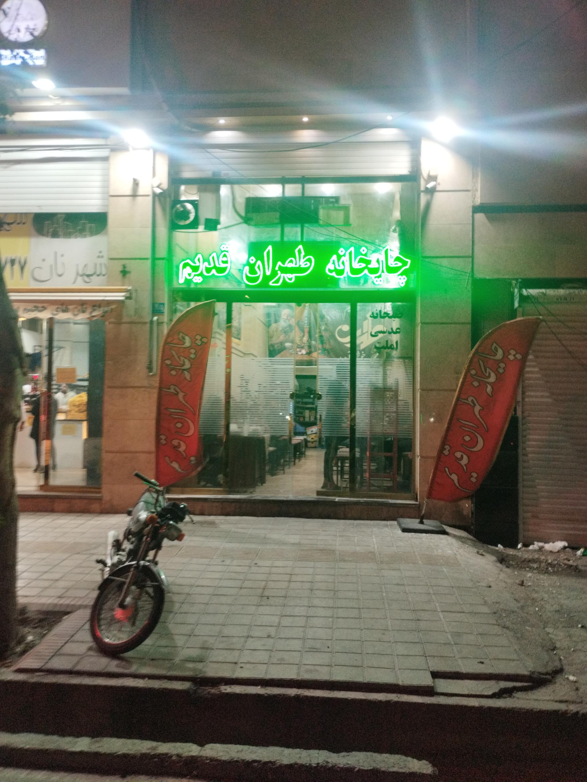 عکس چایخانه طهران قدیم