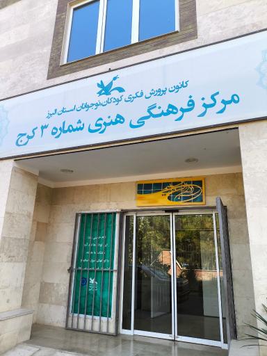 عکس اداره کل کانون پرورش فکری کودکان و نوجوانان استان البرز