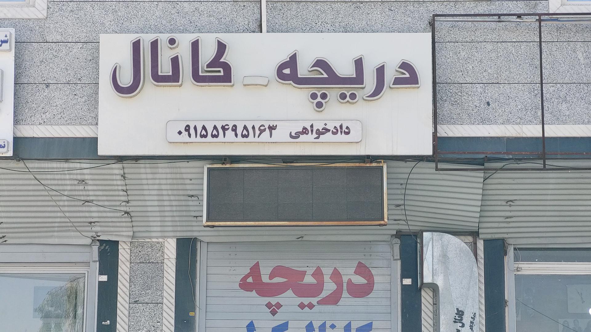 عکس دریچه کانال