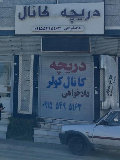 عکس دریچه کانال