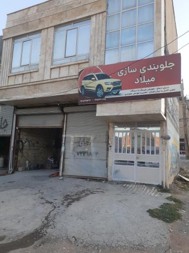 عکس جلوبندی سازی میلاد