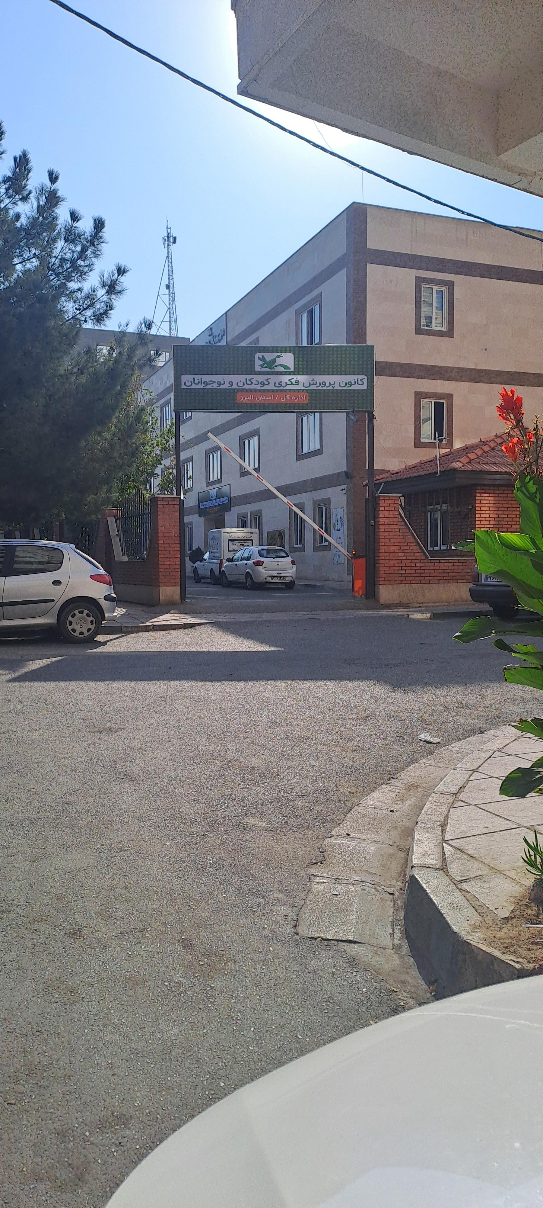 عکس کانون پرورش فکری کودکان و نوجوانان