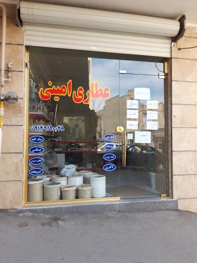 عکس عطاری امینی 