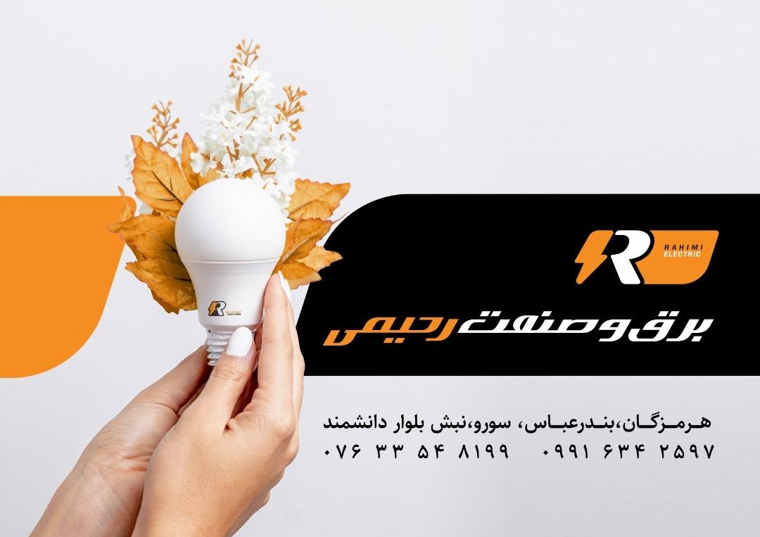 عکس برق و صنعت رحیمی