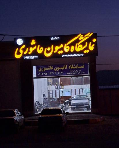 عکس نمایشگاه کامیون عاشوری 