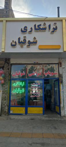 عکس تراشکاری و سوپاپ تراشی شوقیان