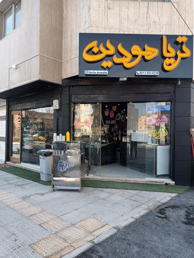 عکس کافه تریا هودین