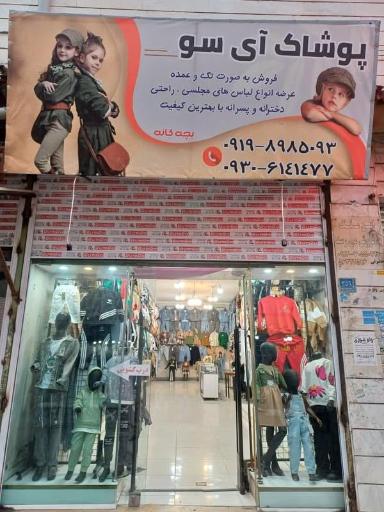 عکس فروشگاه آی سو