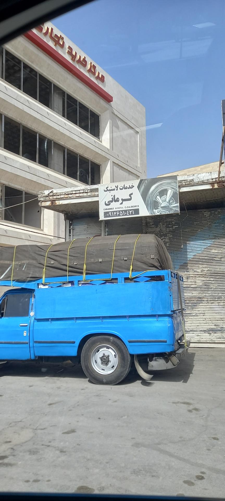 عکس خدمات لاستیک کرمانی