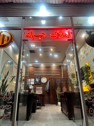 عکس املاک هیراد