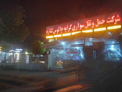 شرکت مسافری چالوس کناره