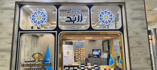 عکس طلافروشی صدف نمایندگی زربد 