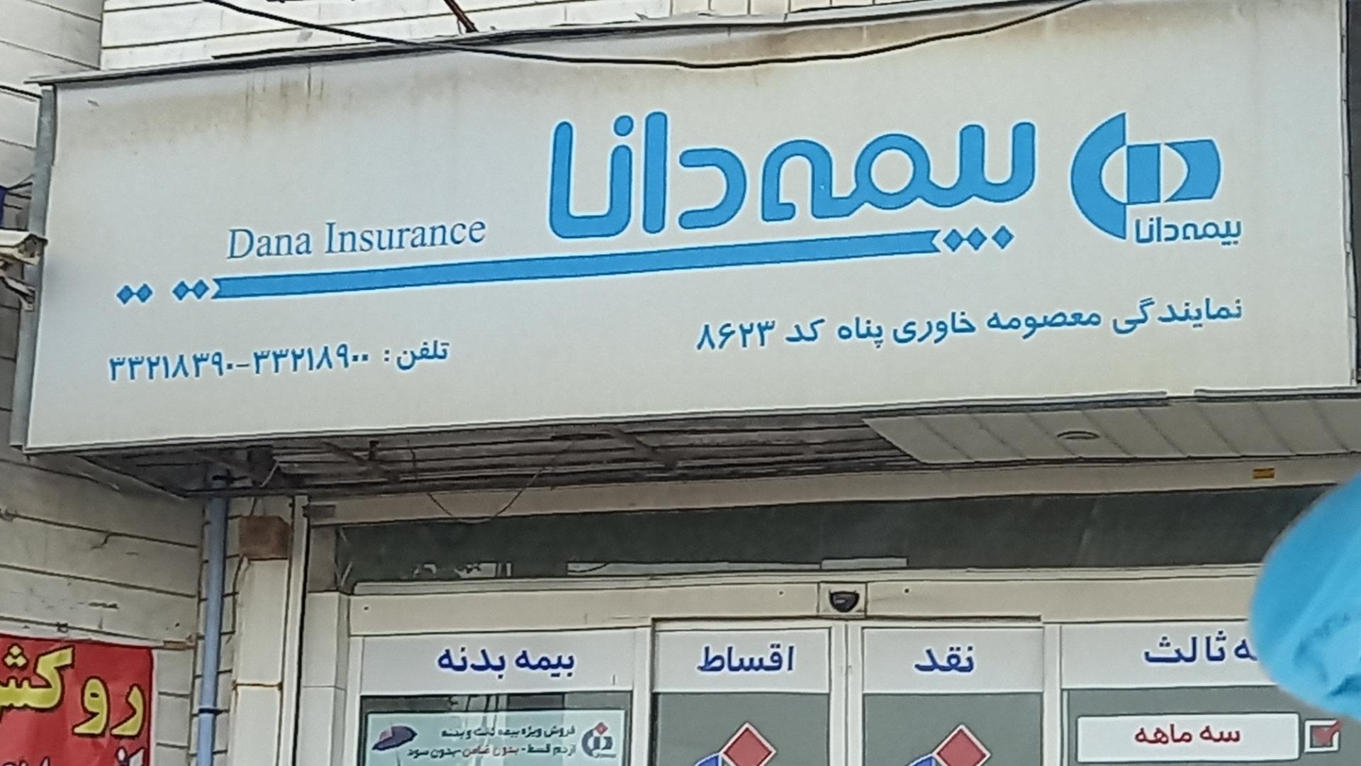 عکس بیمه دانا کد 8623 شعبه مهدی آباد