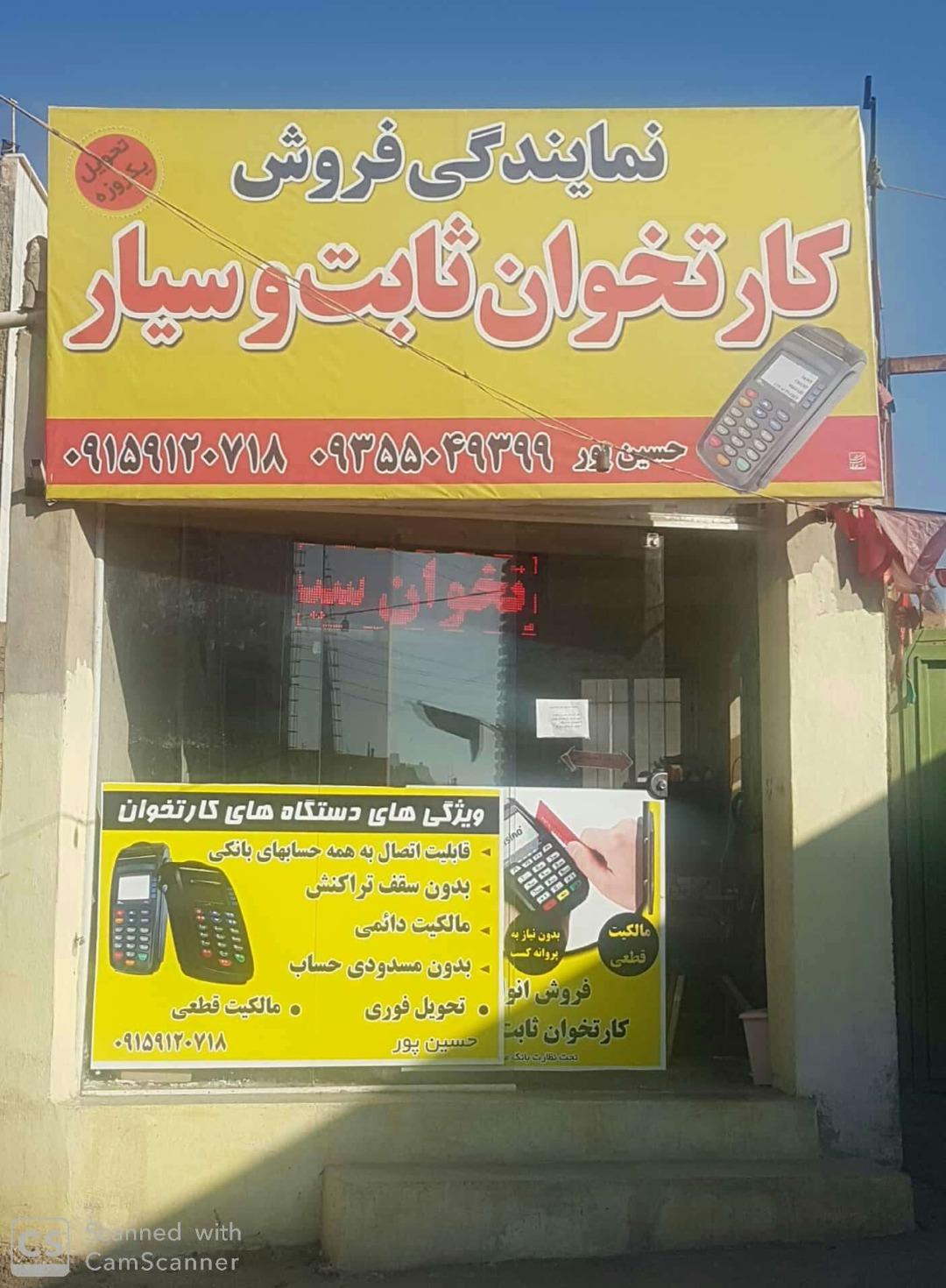 عکس نمایندگی کارتخوان ثابت و سیار حسین پور
